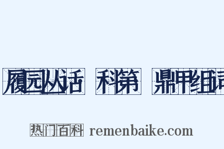 履园丛话·科第·鼎甲组词是什么意思的图片
